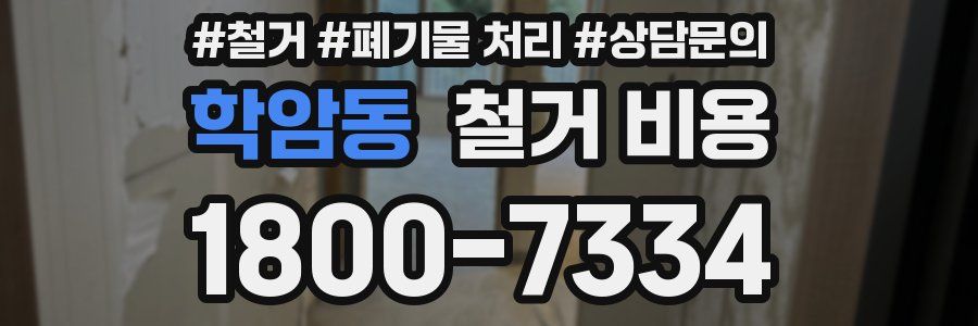학암동 철거 비용