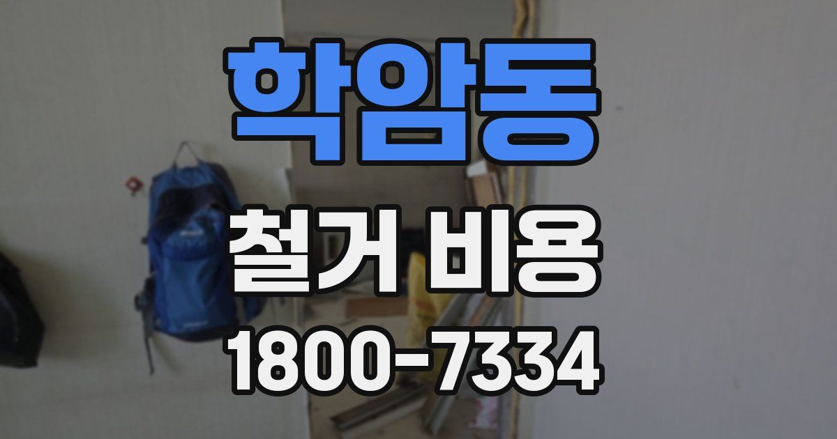 학암동 철거 비용