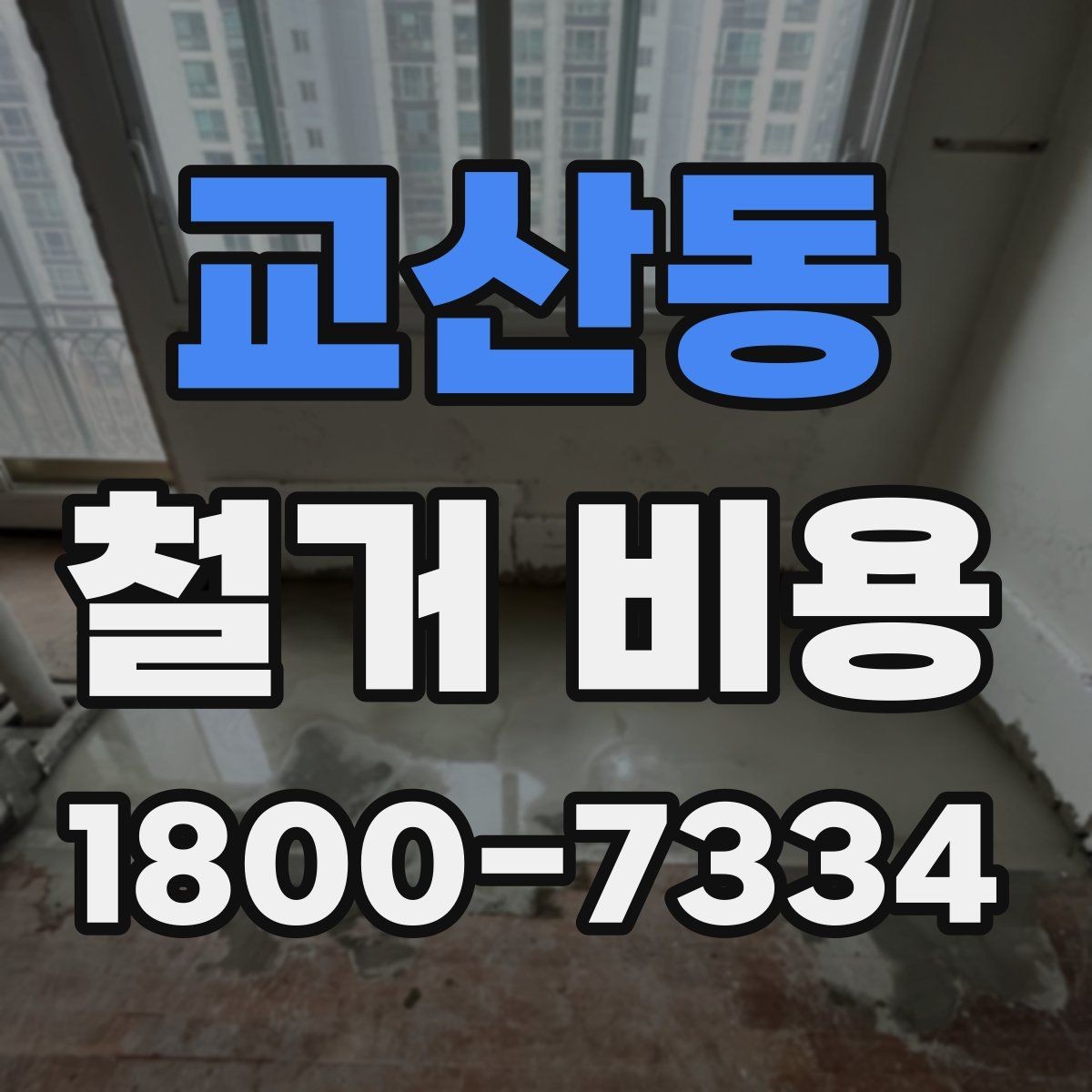 교산동 철거 비용 확인 후 결정해야 할 단계