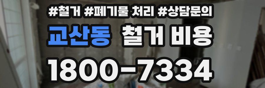 교산동 철거 비용