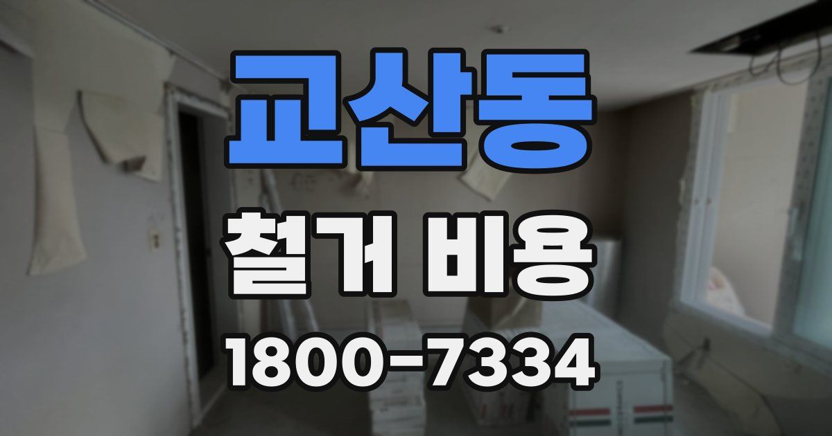 교산동 철거 비용