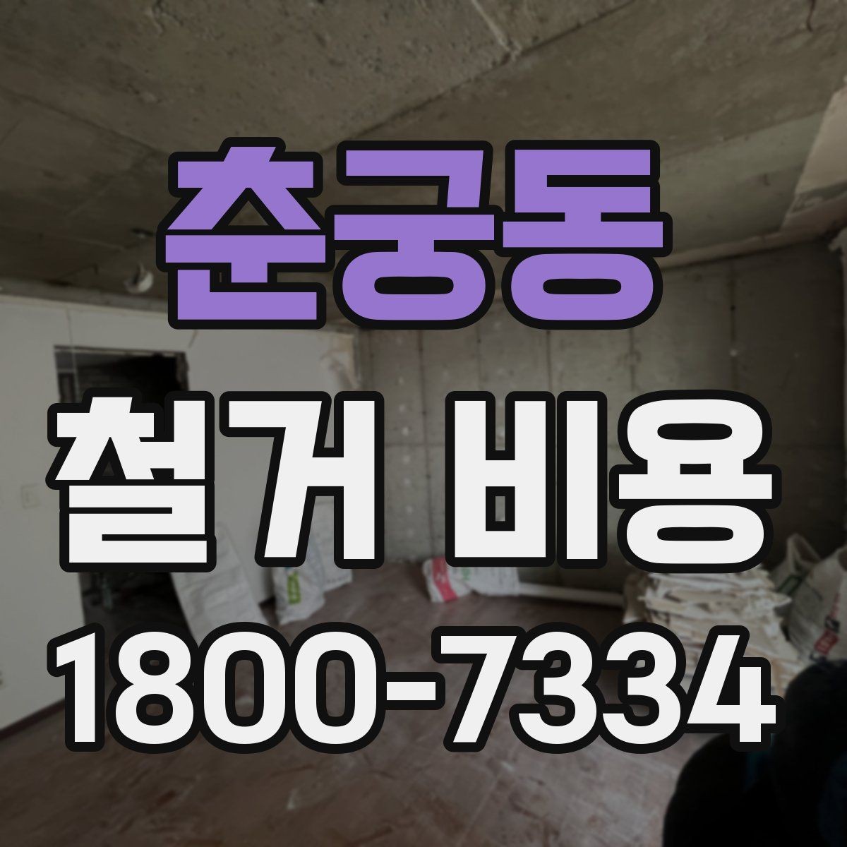 춘궁동 철거 비용 안내를 이해하는 실용적인 방법