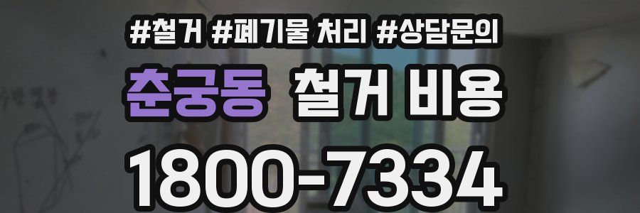 춘궁동 철거 비용