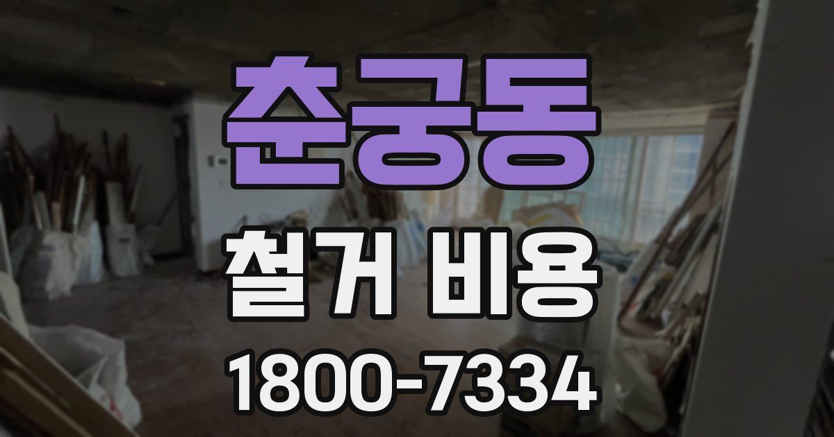 춘궁동 철거 비용