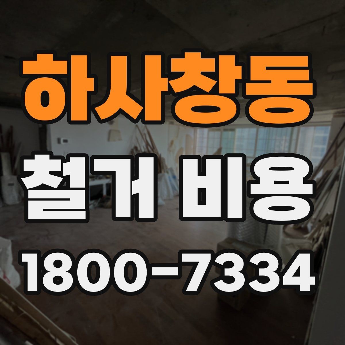 하사창동 철거 비용 견적을 받을 때 체크할 사항