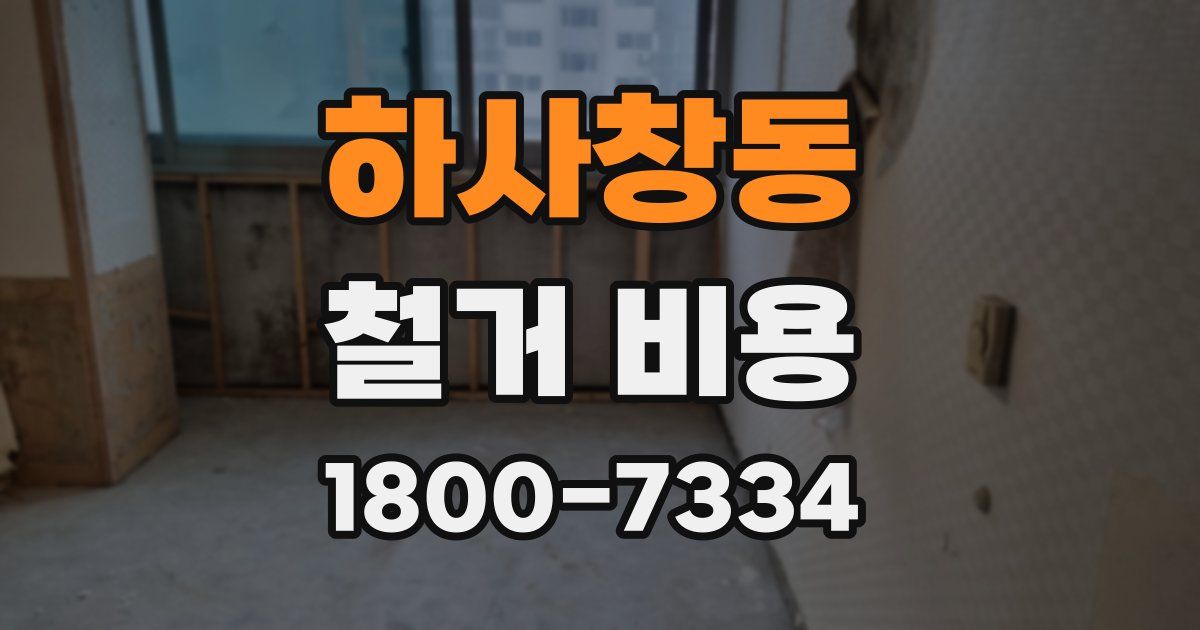 하사창동 철거 비용