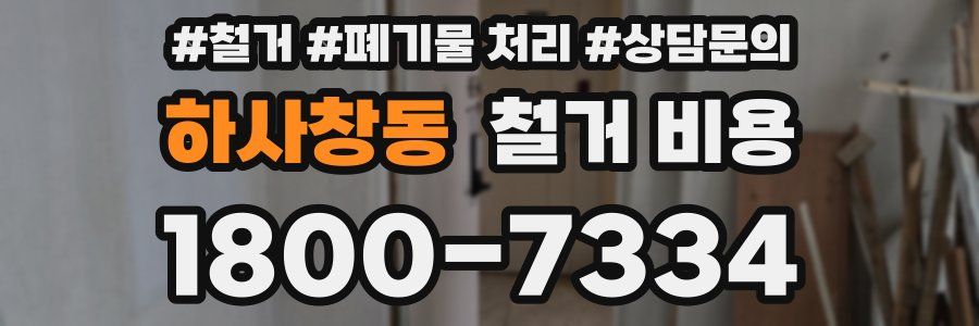 하사창동 철거 비용