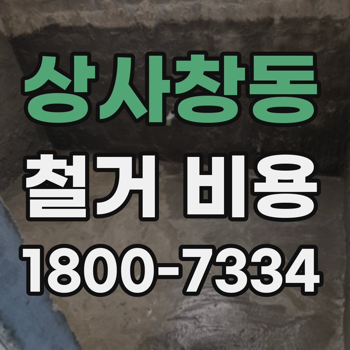 상사창동 철거 비용 변동 폭이 생기는 이유