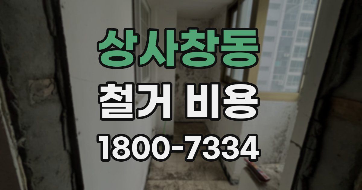 상사창동 철거 비용