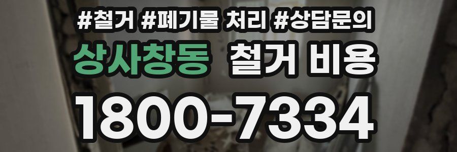 상사창동 철거 비용