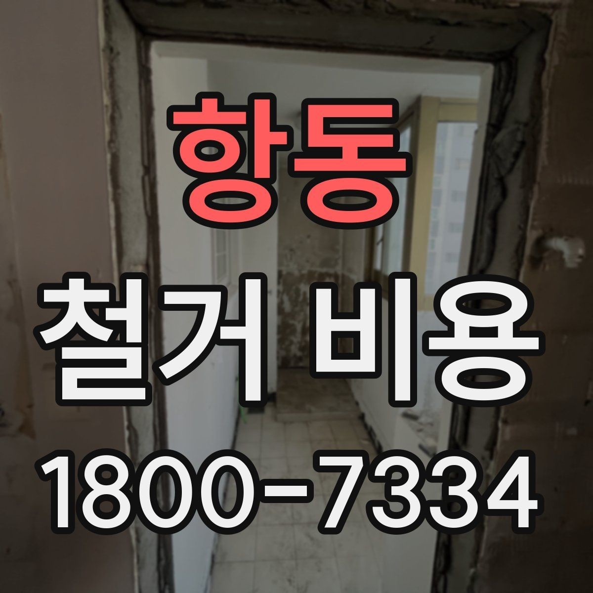 항동 철거 비용 산정 시 현장 사진의 중요성