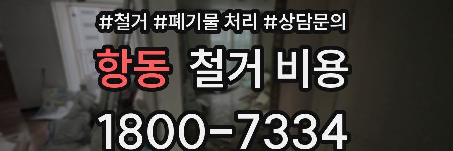 항동 철거 비용