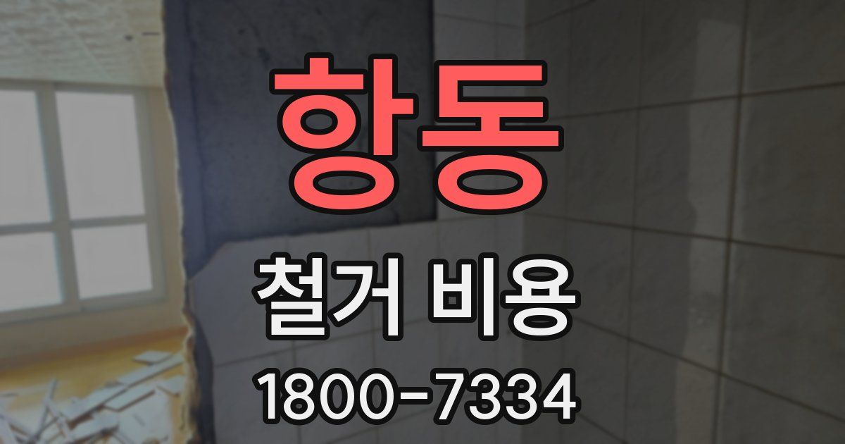항동 철거 비용