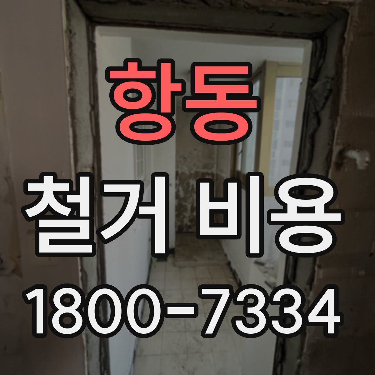 항동 철거 비용