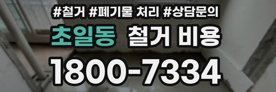 초일동 철거 비용