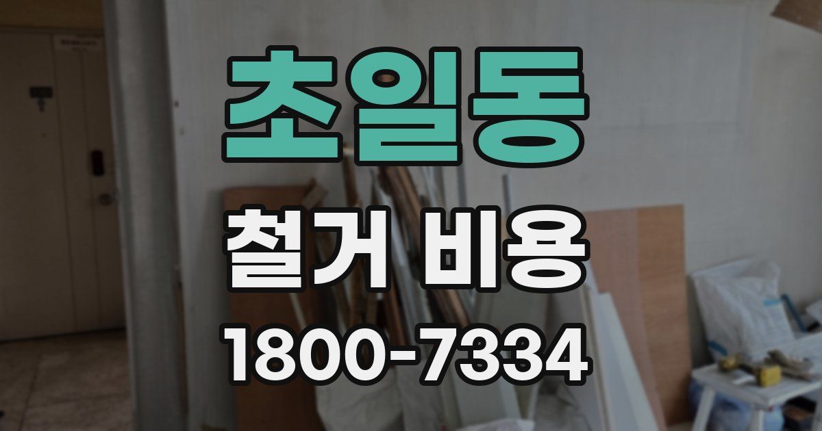 초일동 철거 비용