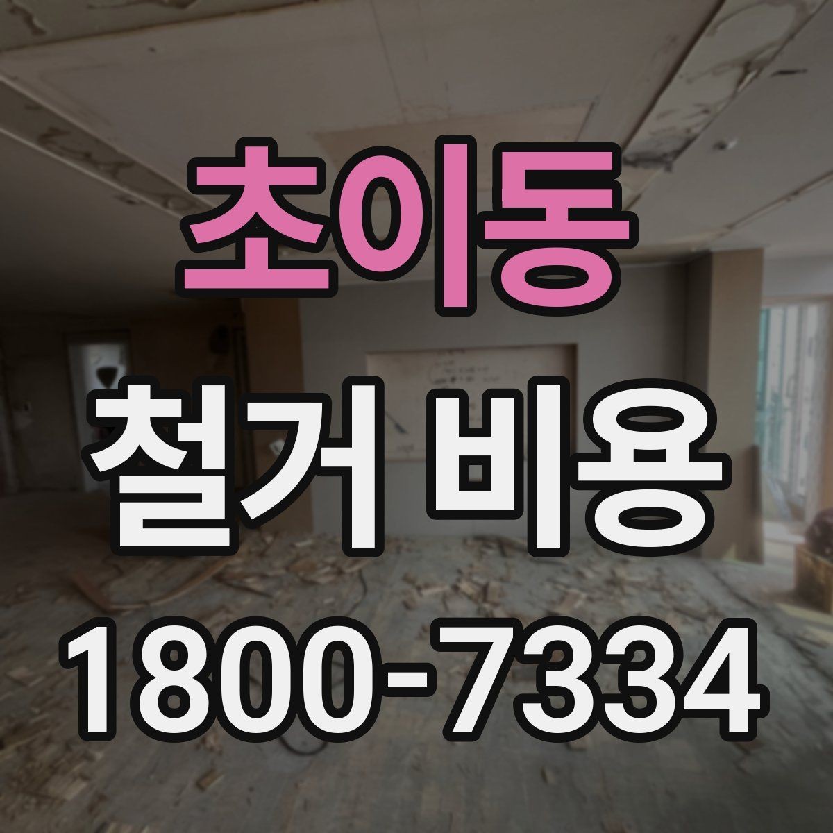 초이동 철거 비용 문의 시 전달하면 좋은 내용