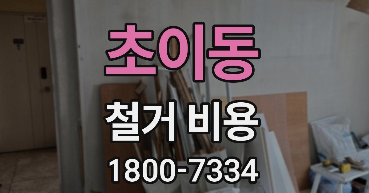 초이동 철거 비용