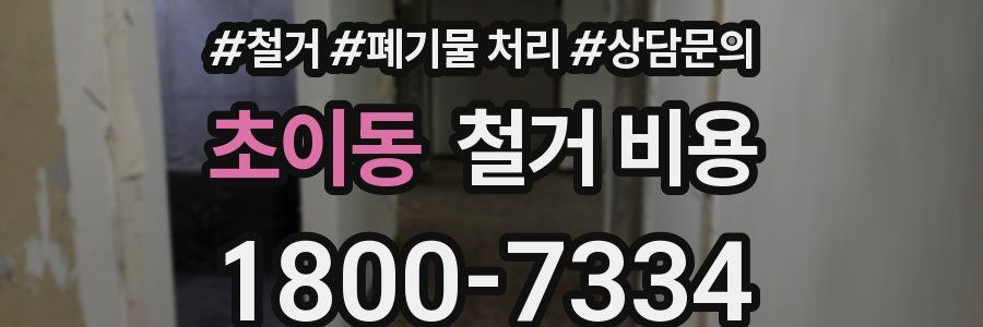 초이동 철거 비용