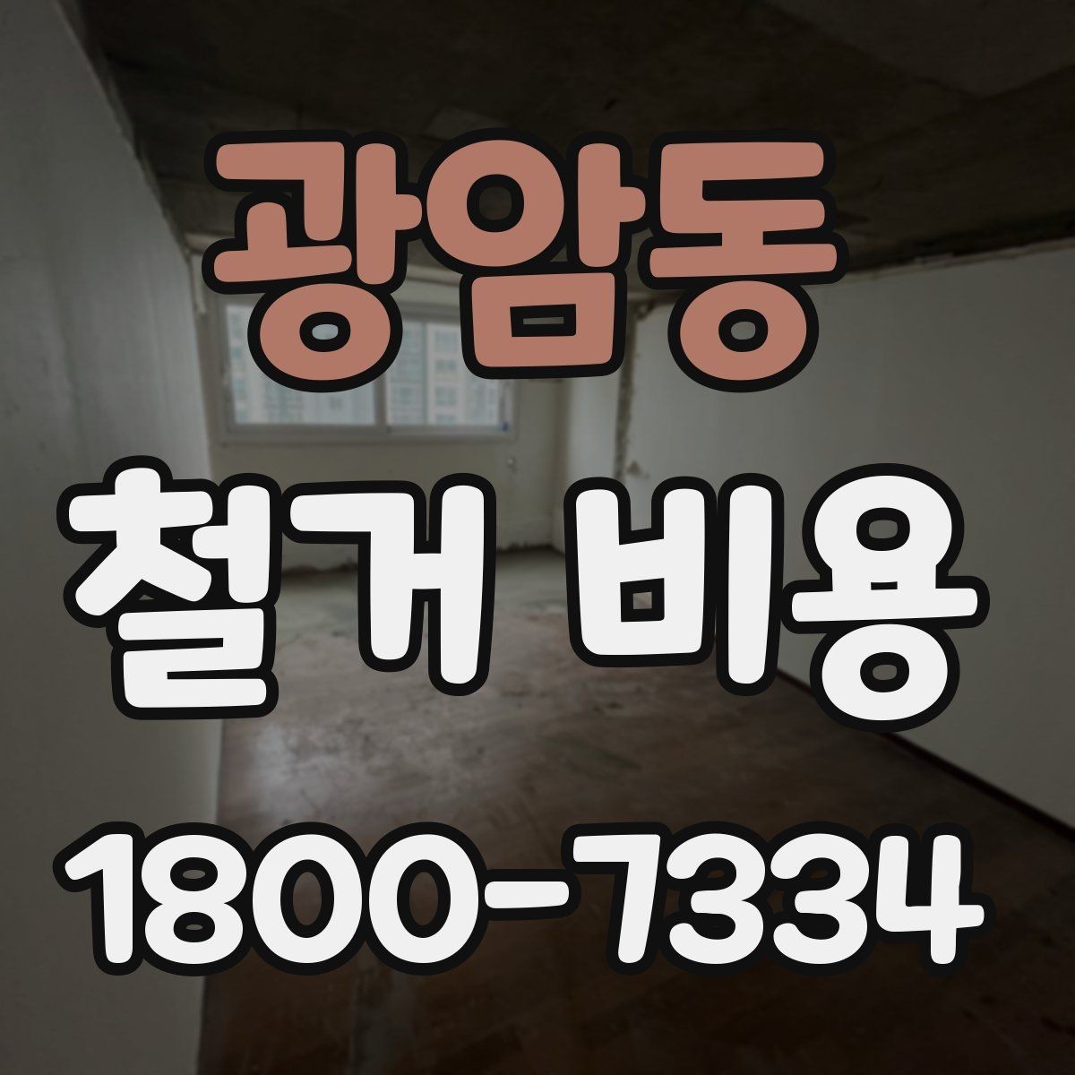 광암동 철거 비용 비교 시 포함 서비스 살펴보기