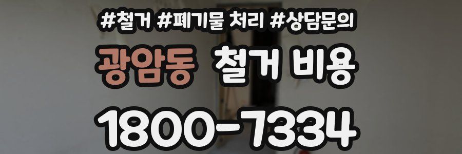 광암동 철거 비용