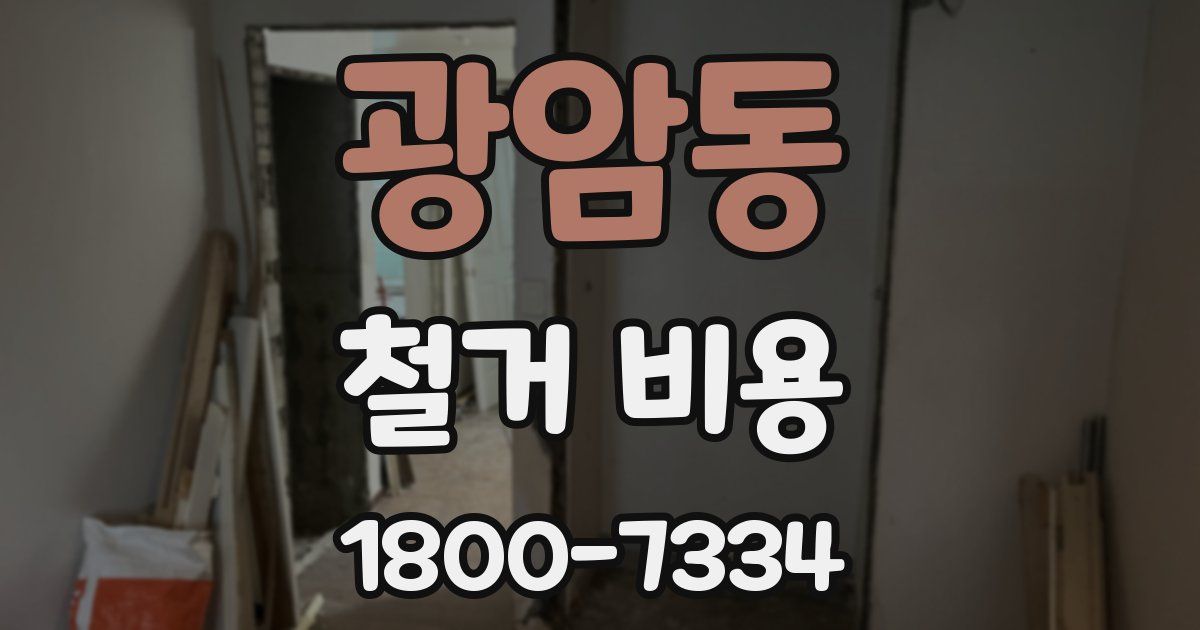 광암동 철거 비용