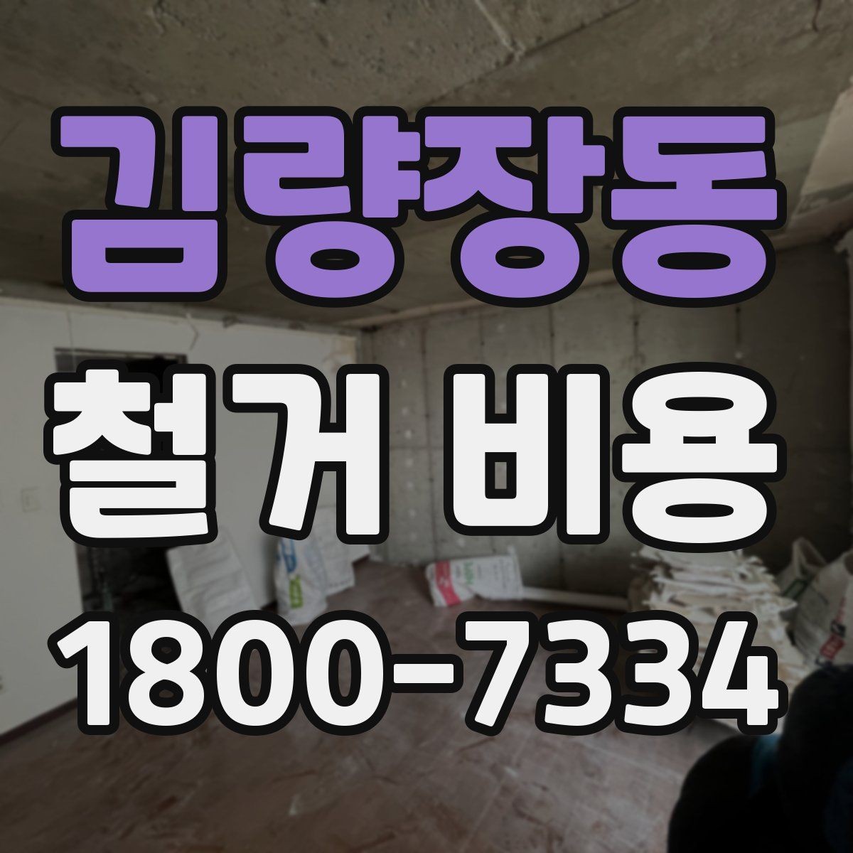 김량장동 철거 비용 변동 폭이 생기는 이유