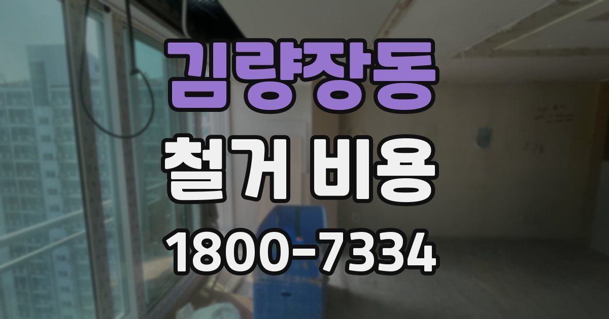 김량장동 철거 비용