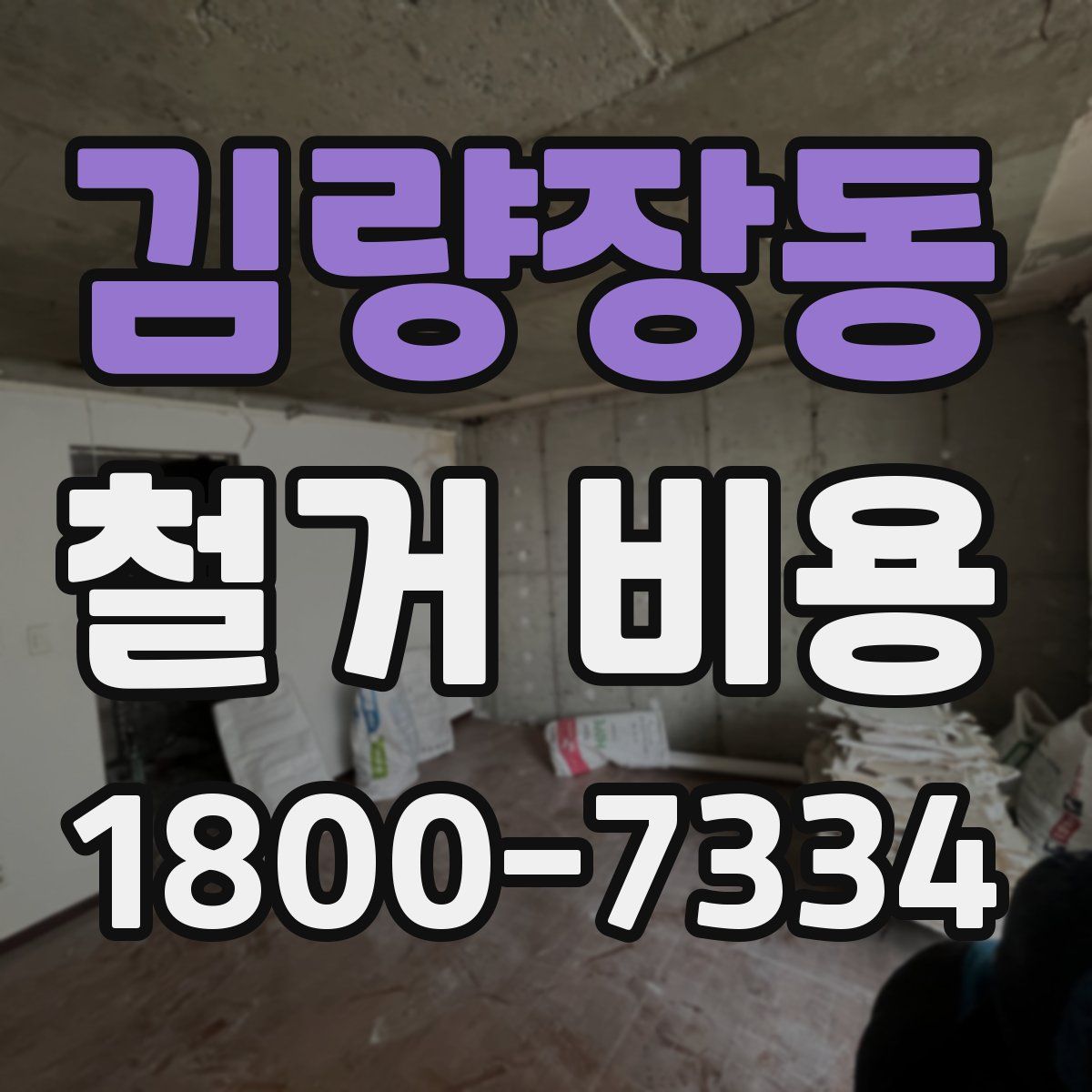 김량장동 철거 비용