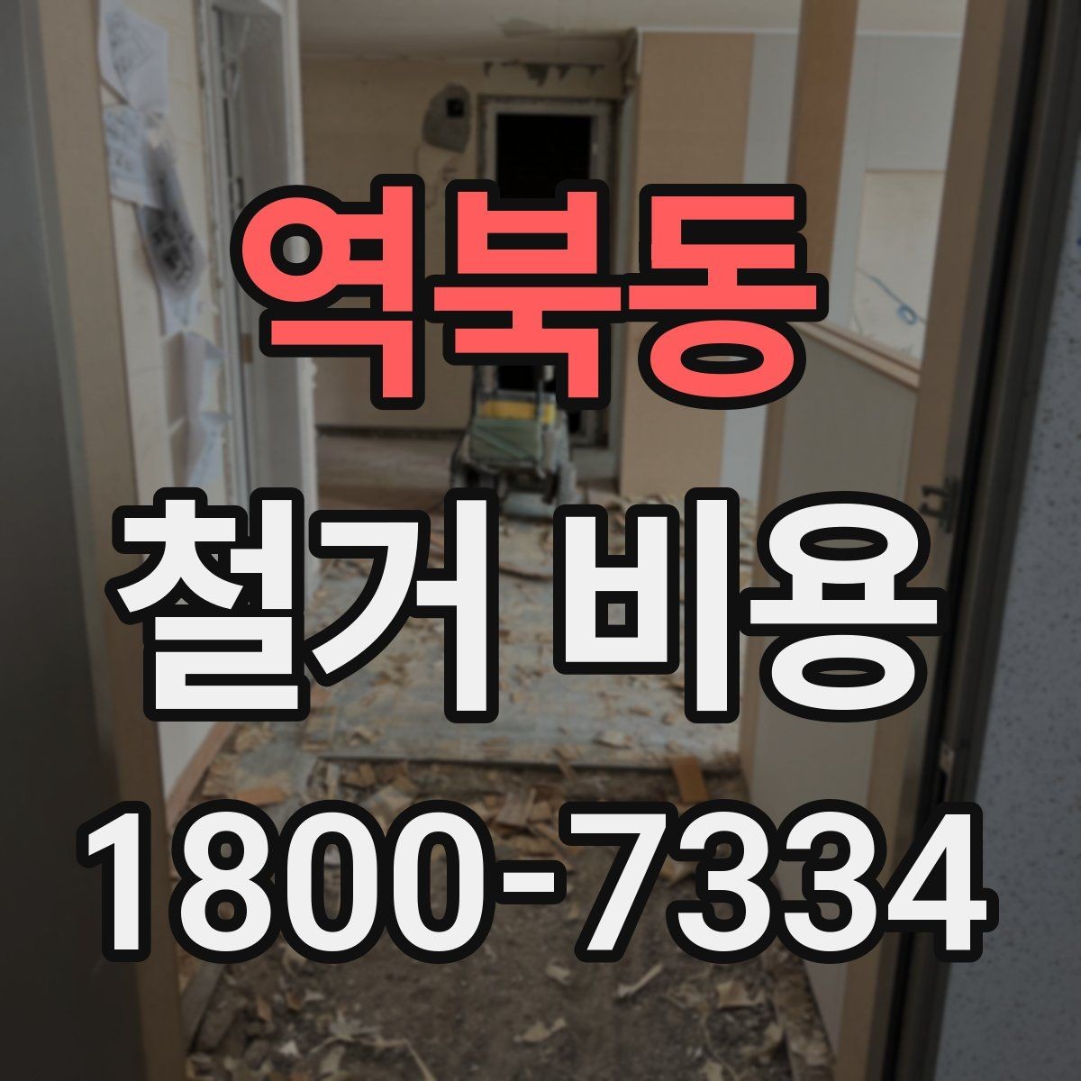 역북동 철거 비용 계산 시 자주 보는 기준