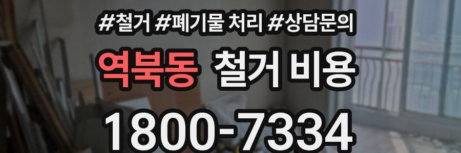 역북동 철거 비용