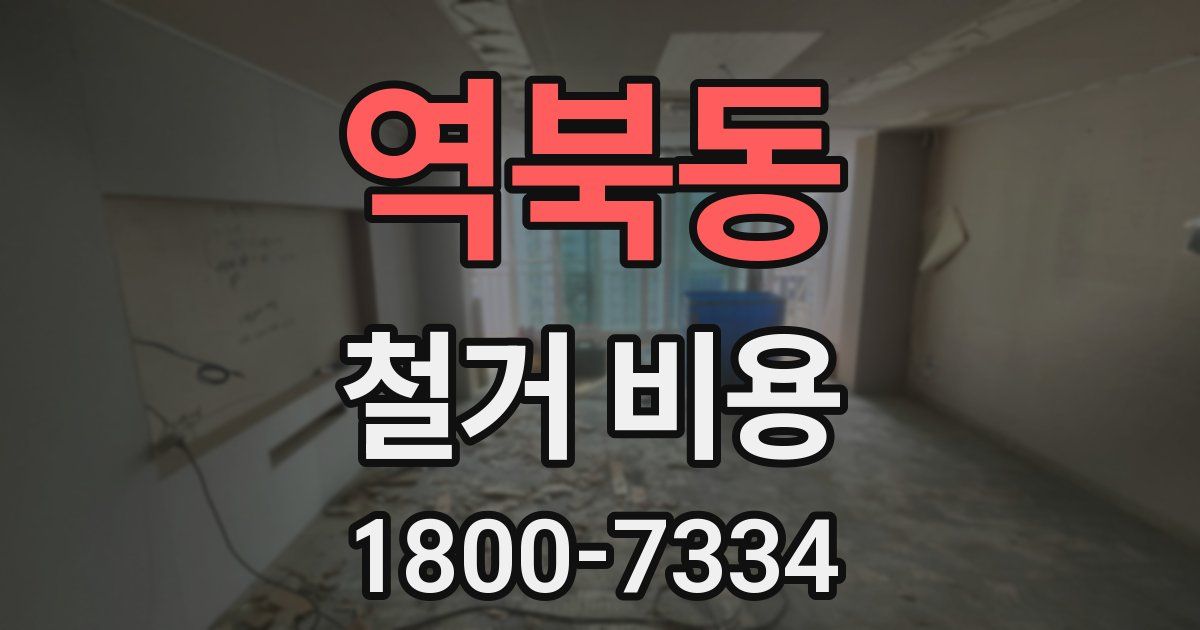 역북동 철거 비용