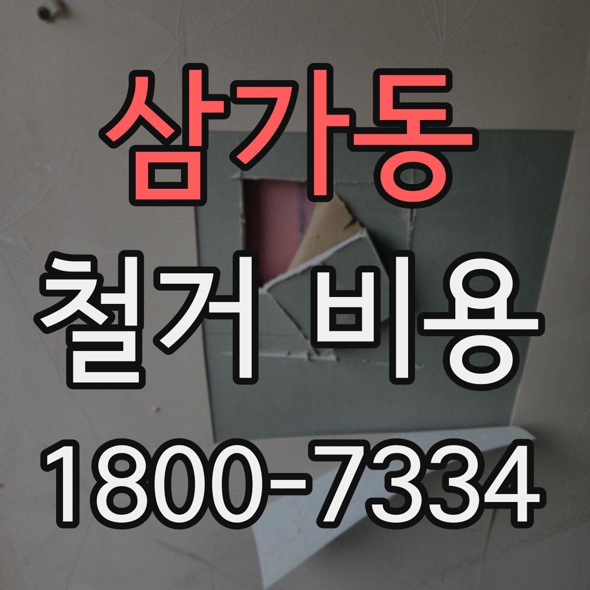 삼가동 철거 비용 문의 전 준비하면 좋은 정보