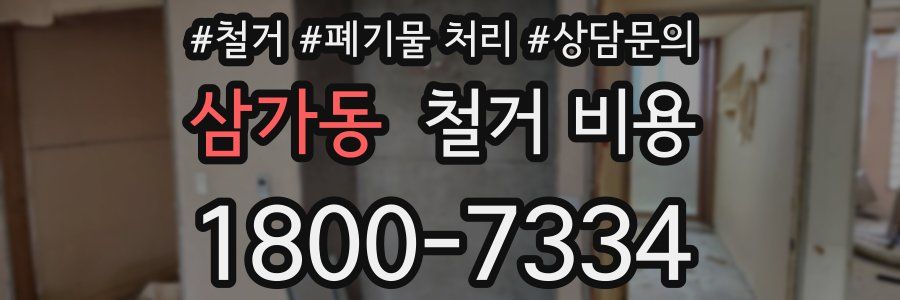 삼가동 철거 비용