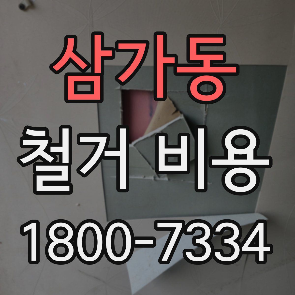 삼가동 철거 비용