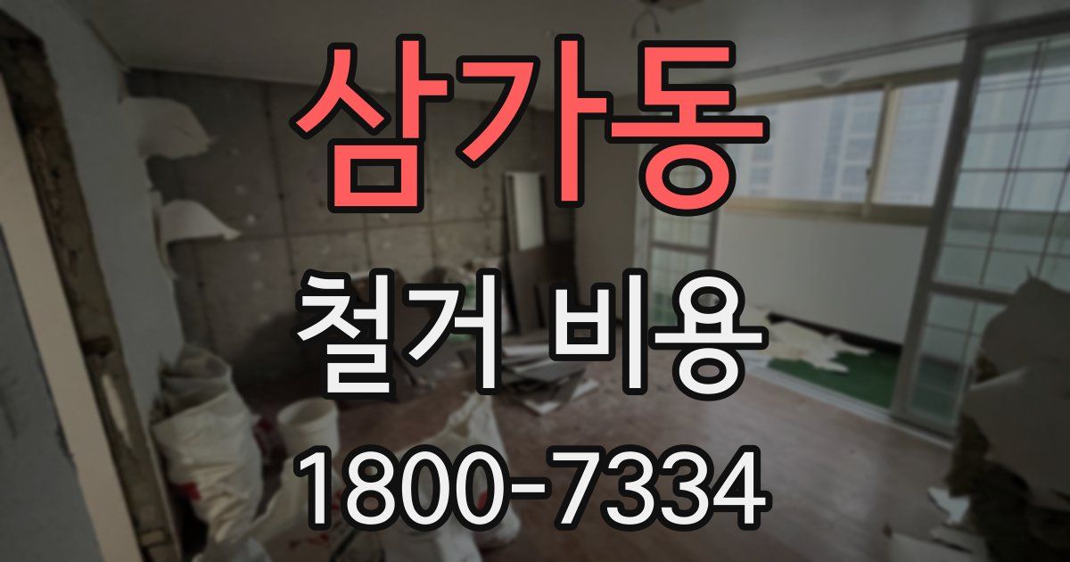 삼가동 철거 비용