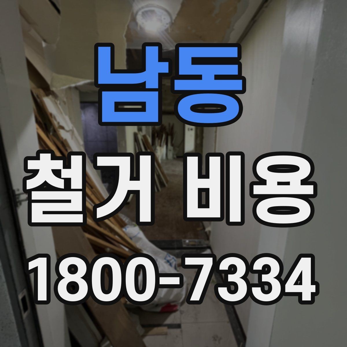 남동 철거 비용 산정 시 견적서에서 볼 부분