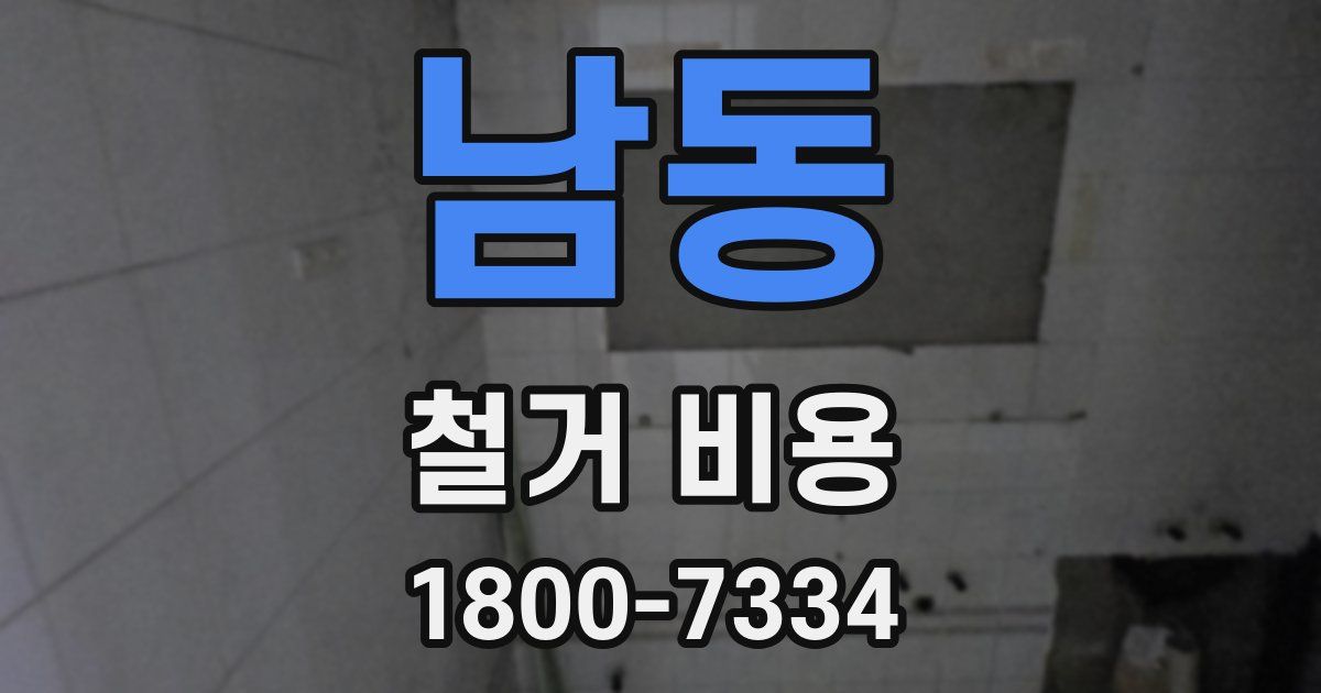 남동 철거 비용