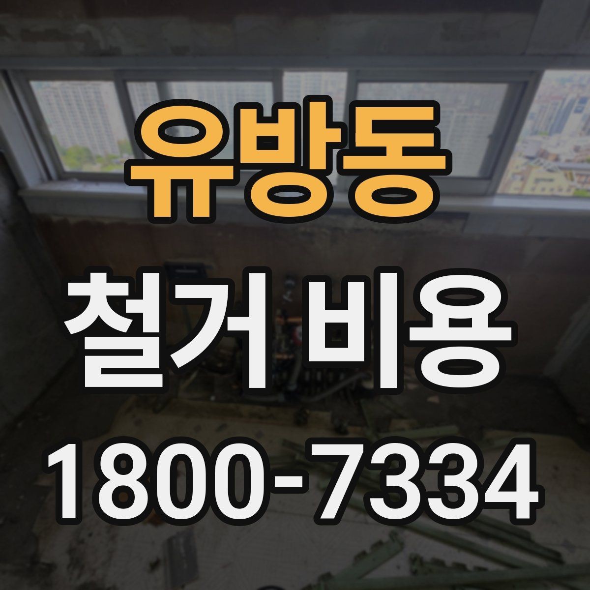 유방동 철거 비용 비교 전에 체크할 내용