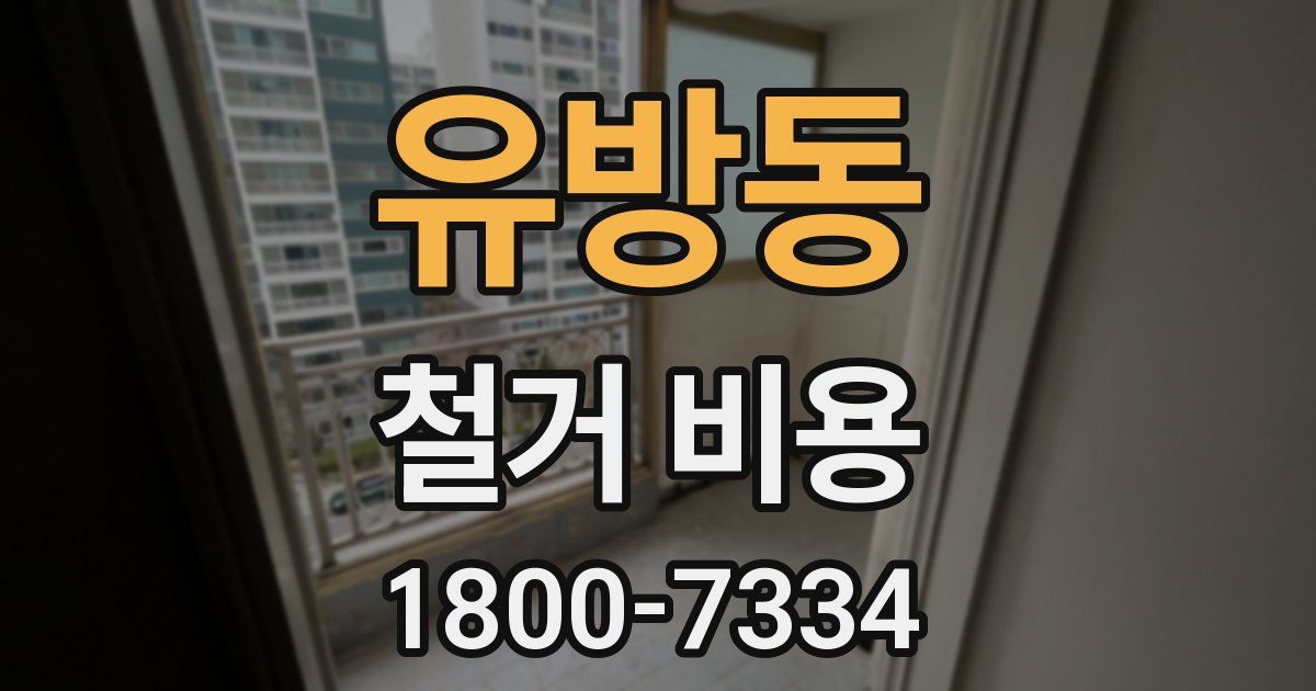 유방동 철거 비용