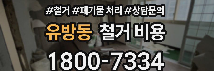 유방동 철거 비용