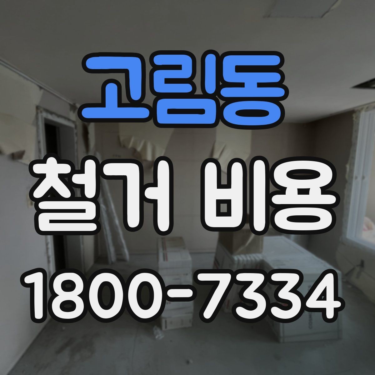 고림동 철거 비용 비교 시 실제 사례를 볼 때 기준