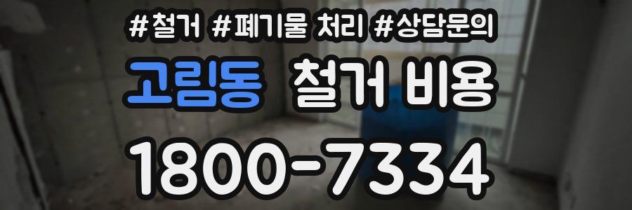 고림동 철거 비용