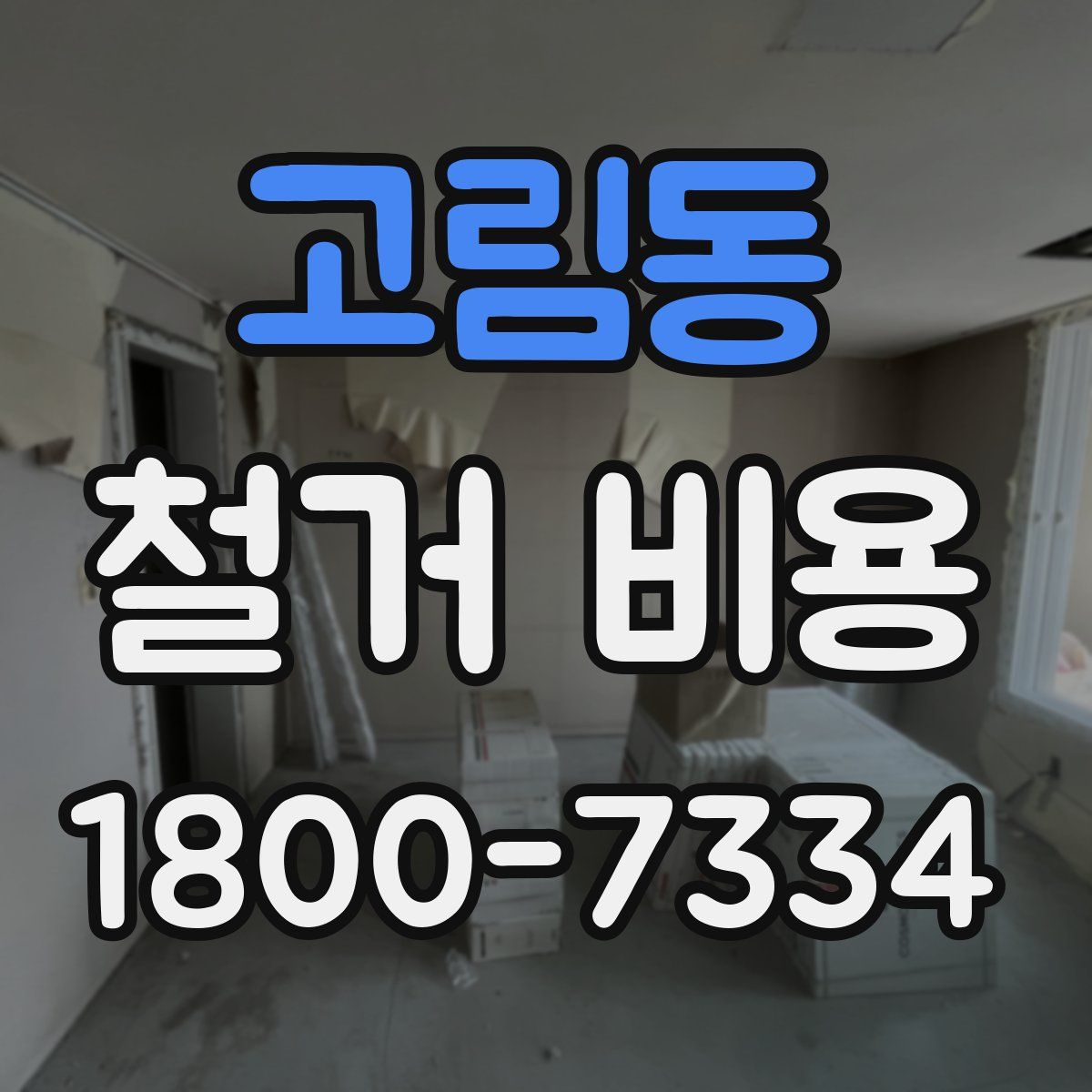 고림동 철거 비용