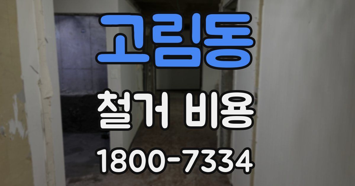 고림동 철거 비용