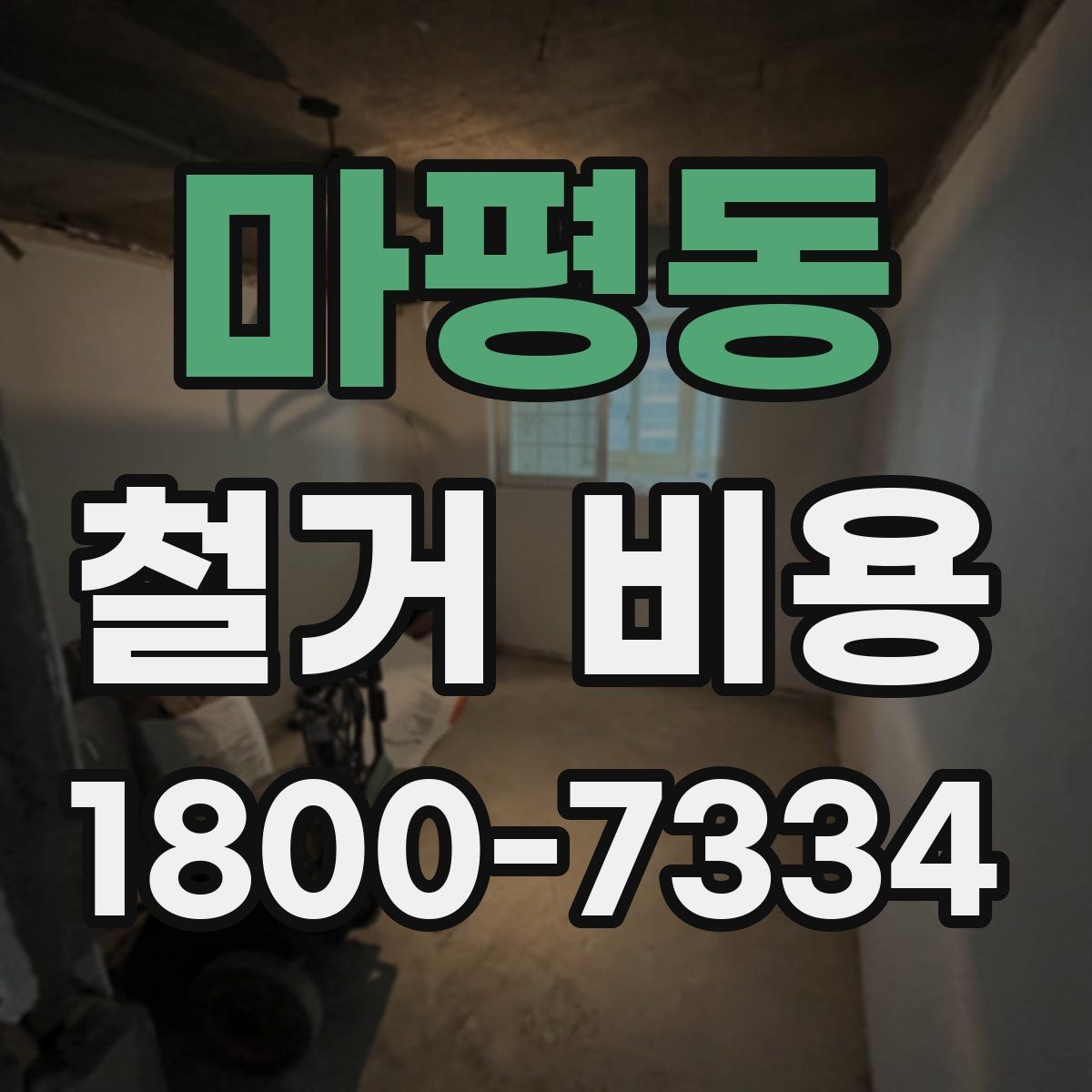 마평동 철거 비용 안내를 읽을 때 주의할 점