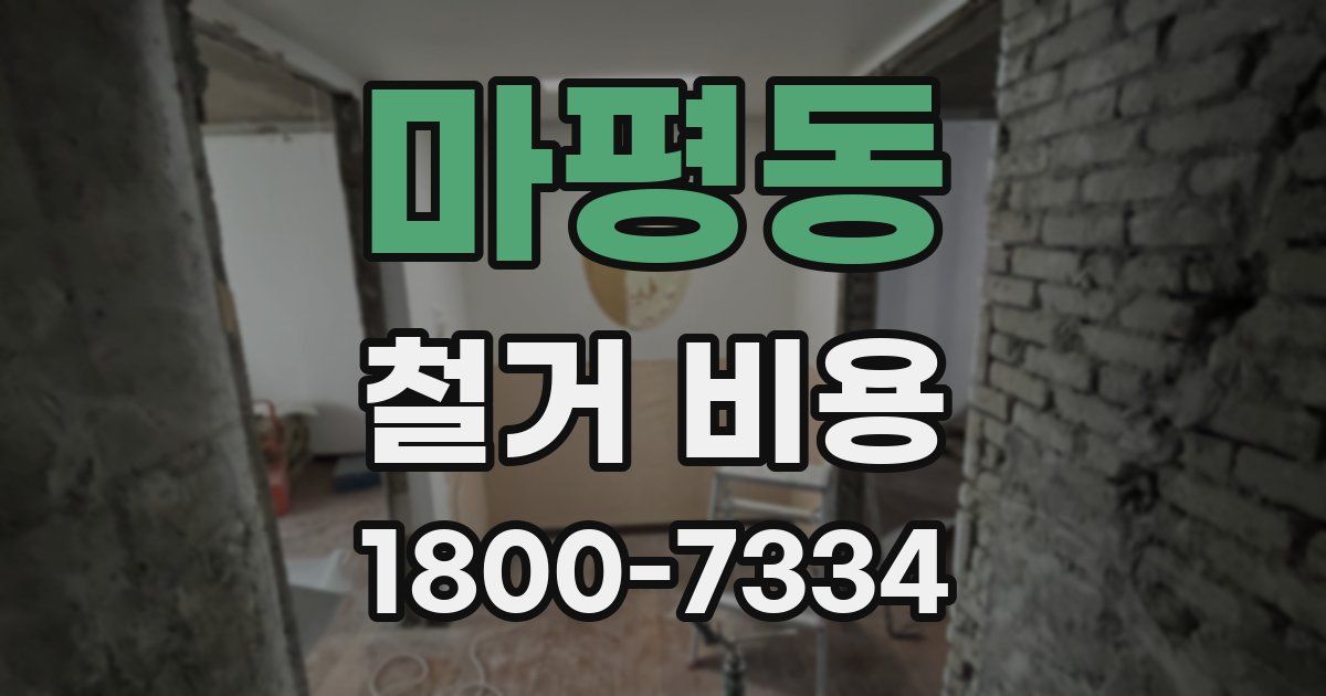 마평동 철거 비용