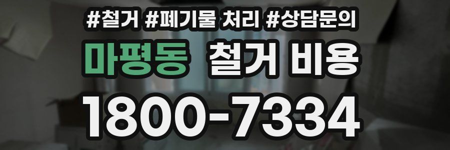 마평동 철거 비용