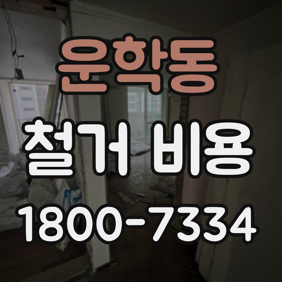 운학동 철거 비용 비교가 필요한 이유와 방식