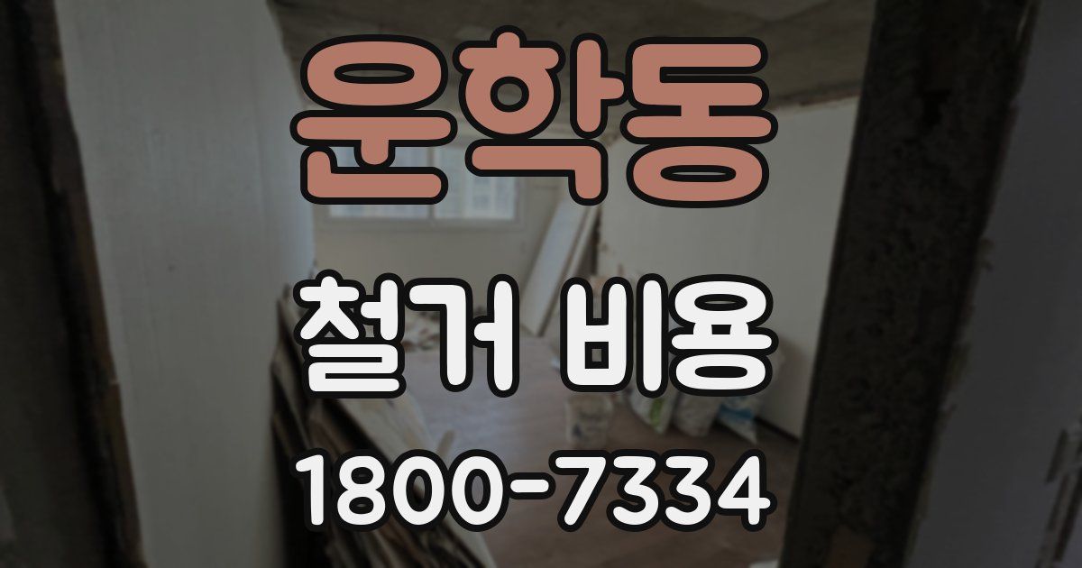 운학동 철거 비용